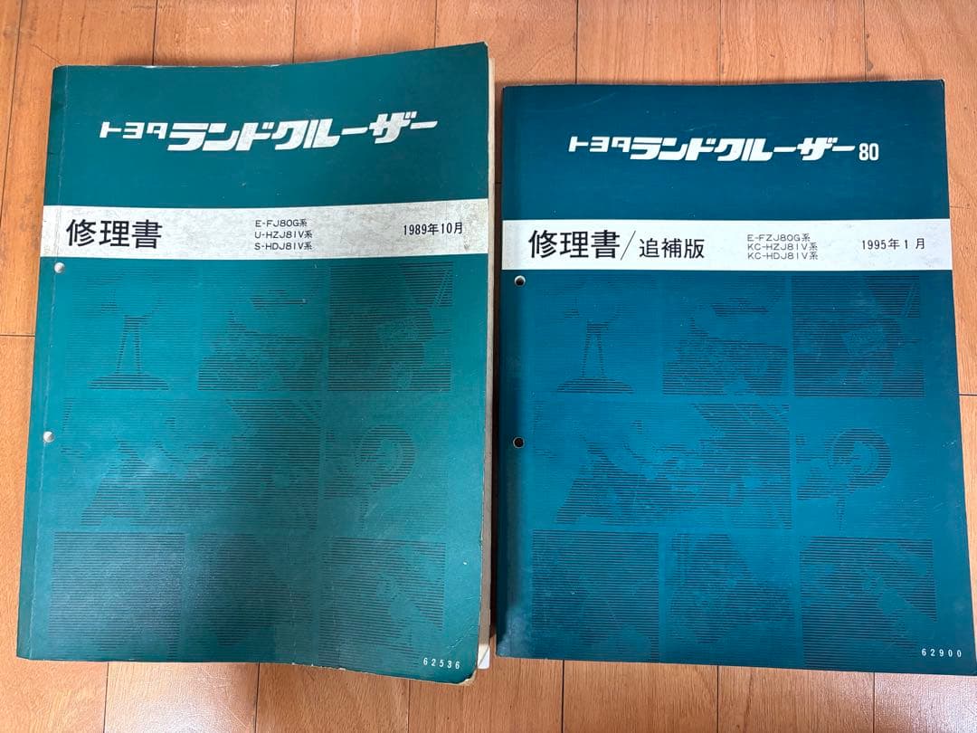 ランドクルーザー80 修理書と追補版 2冊セット ランクル80