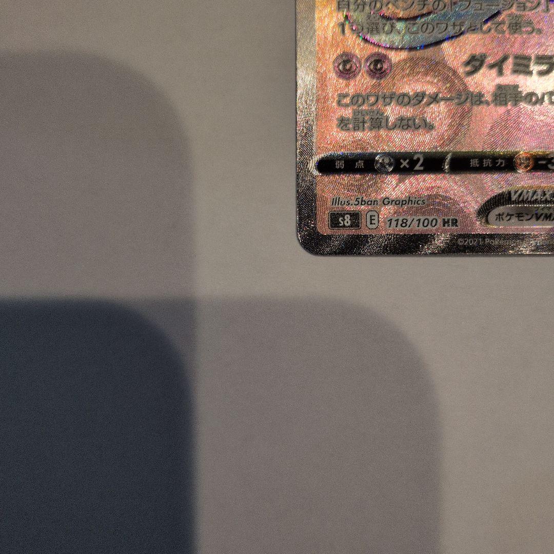 ミュウVMAX HR S8 フュージョンアーツ 118/100