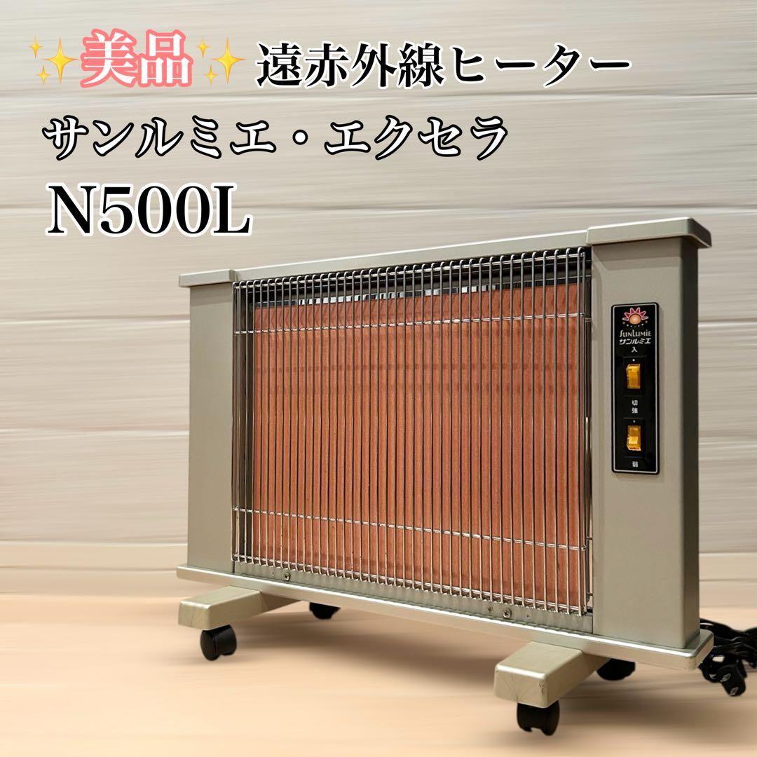 サンルミエ・エクセラ500 N500L 遠赤外線ヒーター