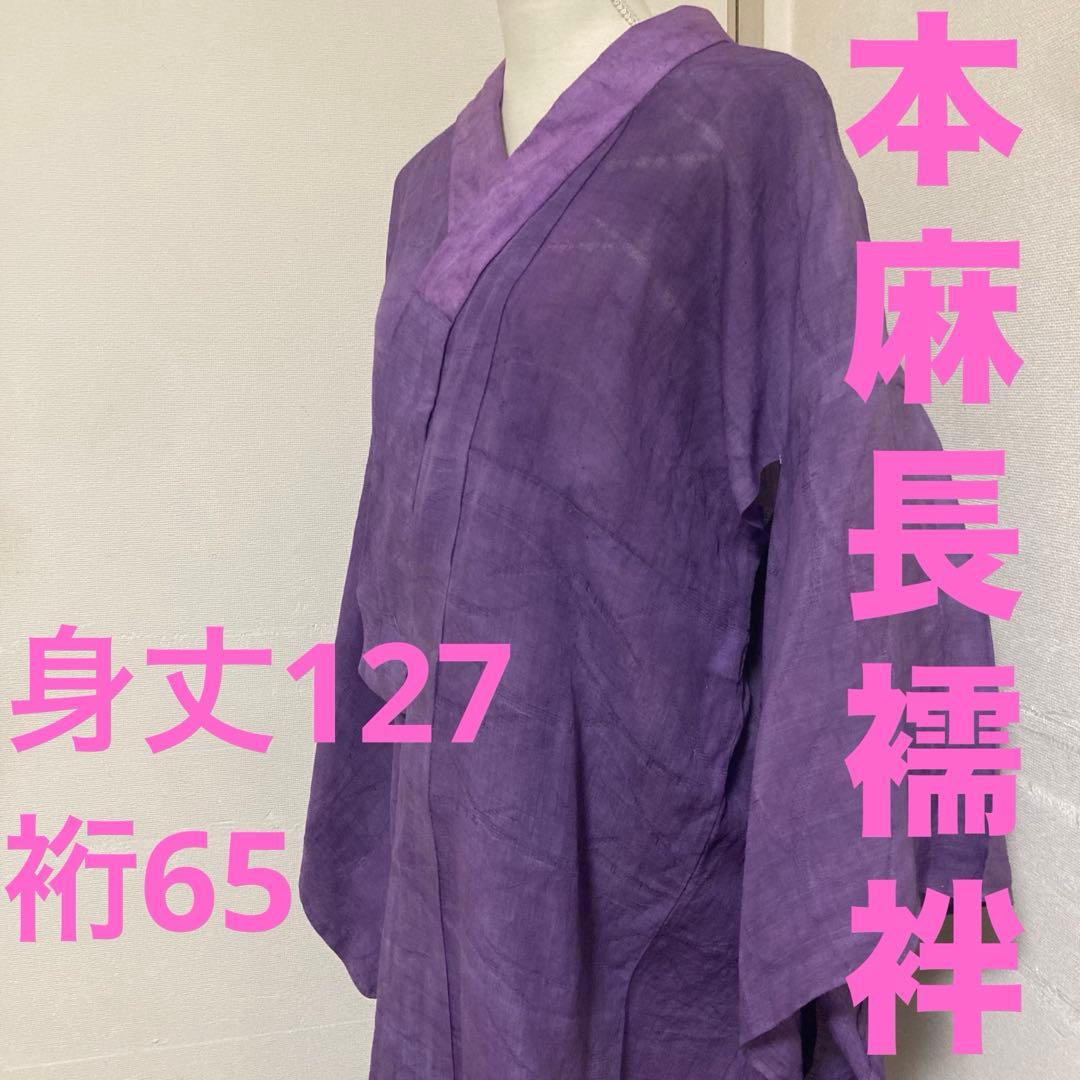 本麻　洗える長襦袢　カラー襦袢　桔梗色　芝草　リサイクル　管理tn