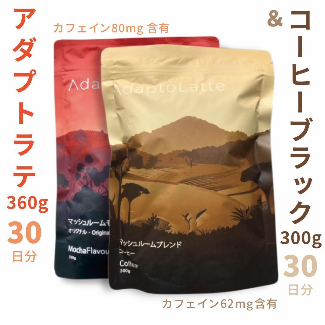 【Lilac様フォロー割価格】アダプトラテ ★ モカ+コーヒーブラック セット