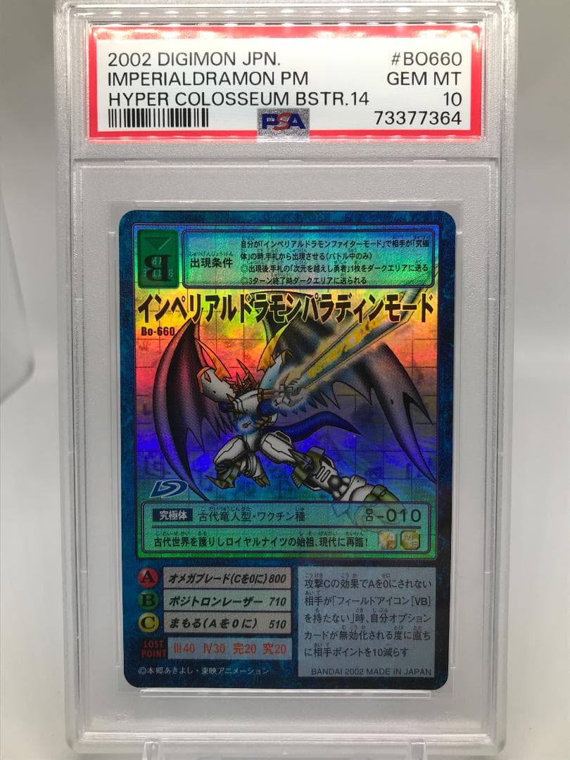 【PSA10】インペリアルドラモンパラディンモード Bo-660【旧デジモン】