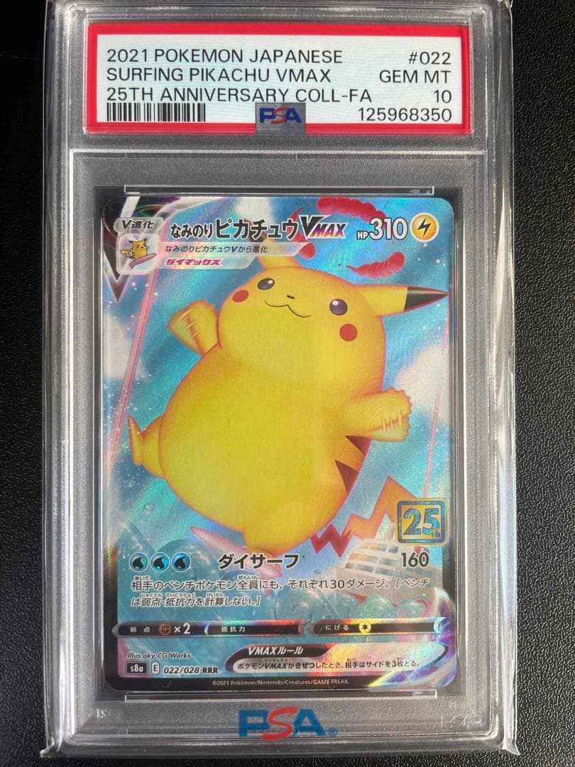 【PSA10】なみのりピカチュウVMAX RRR 25th