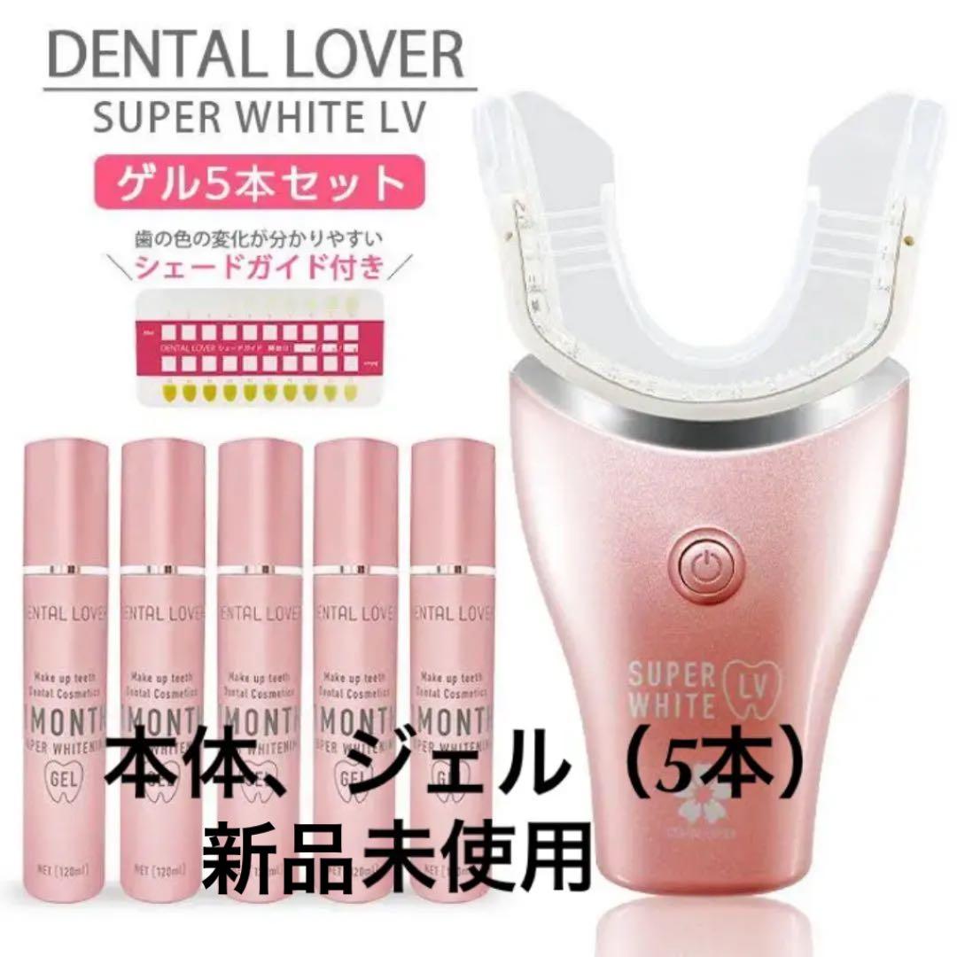 【新品未使用】デンタルラバー　スーパーホワイトLV　本体＋ジェル5本