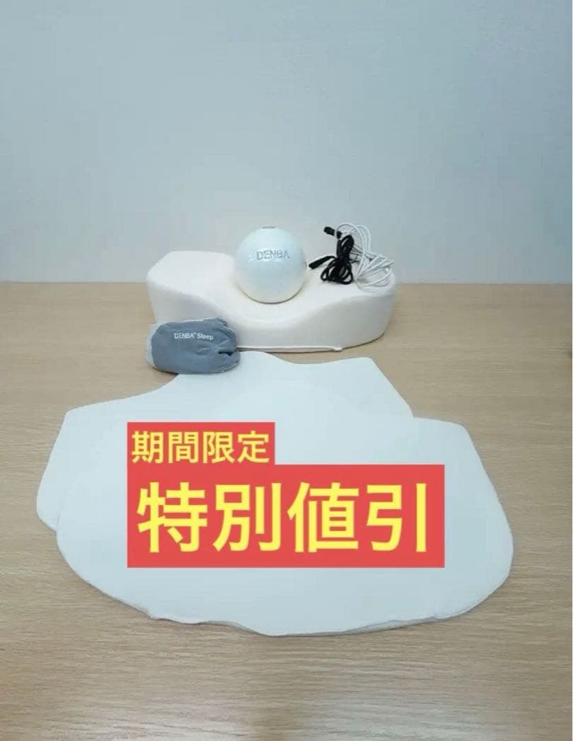 【寝る美顔器枕】DENBA Health Sleep 枕(箱無し)