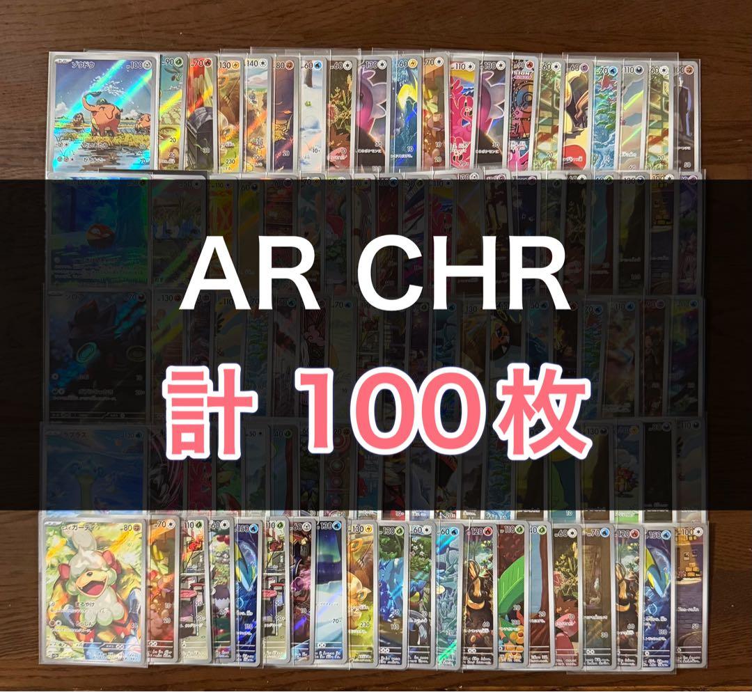 ポケカ chr ar100枚まとめ売り