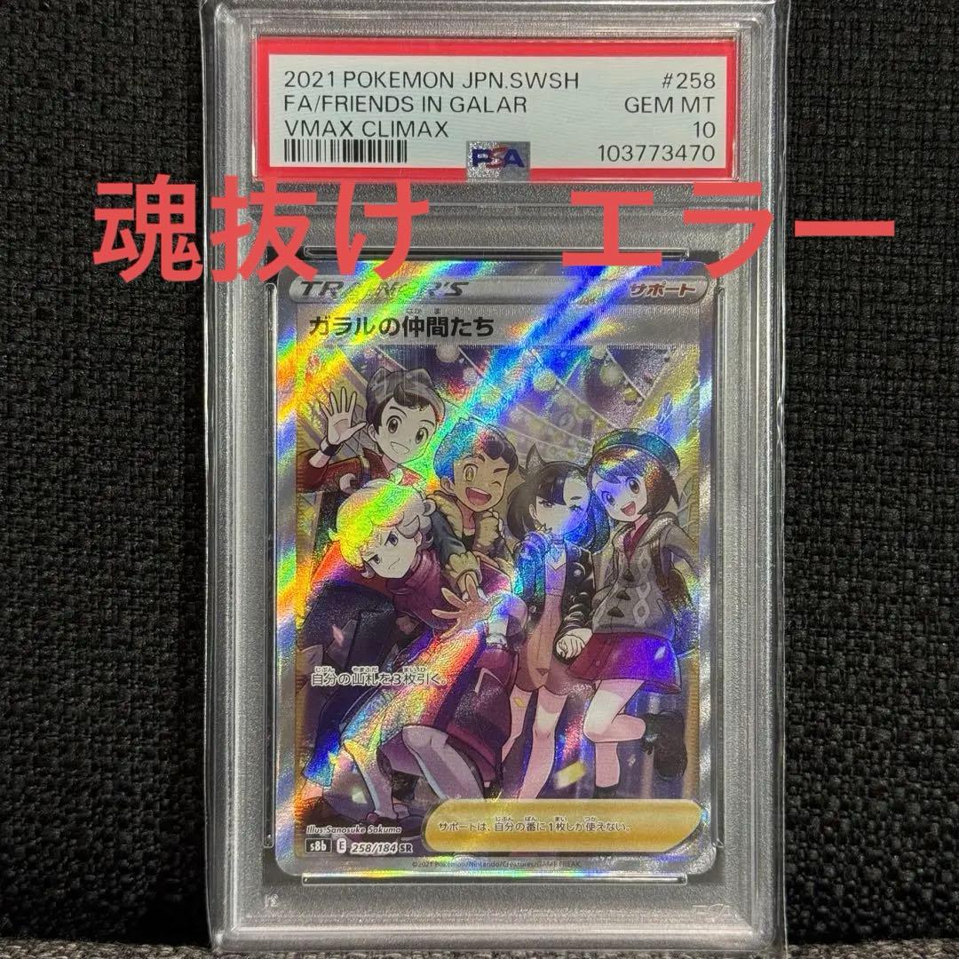 ポケモンカード: ガラルの仲間たち SR PSA10 魂抜けエラーカード