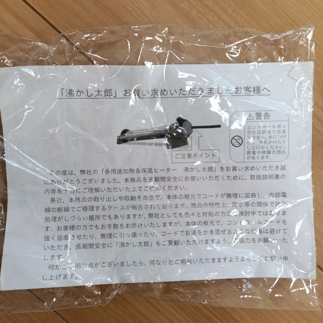 沸かし太郎　電気ヒーター カバー付き