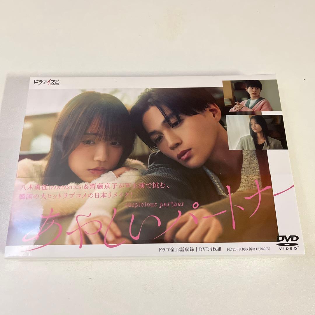 八木勇征 【あやしいパートナー】DVD新品未開封