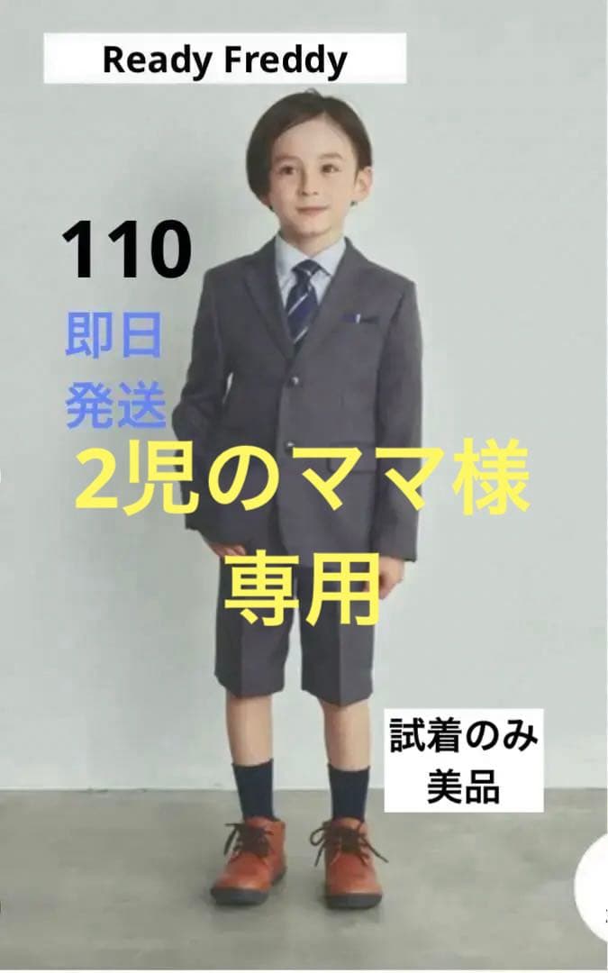 【試着のみ】Ready Freddy ベーシックスーツセット