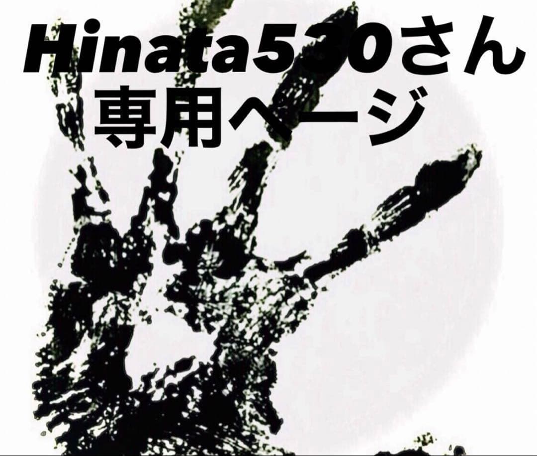 Hinata530さん専用ページ