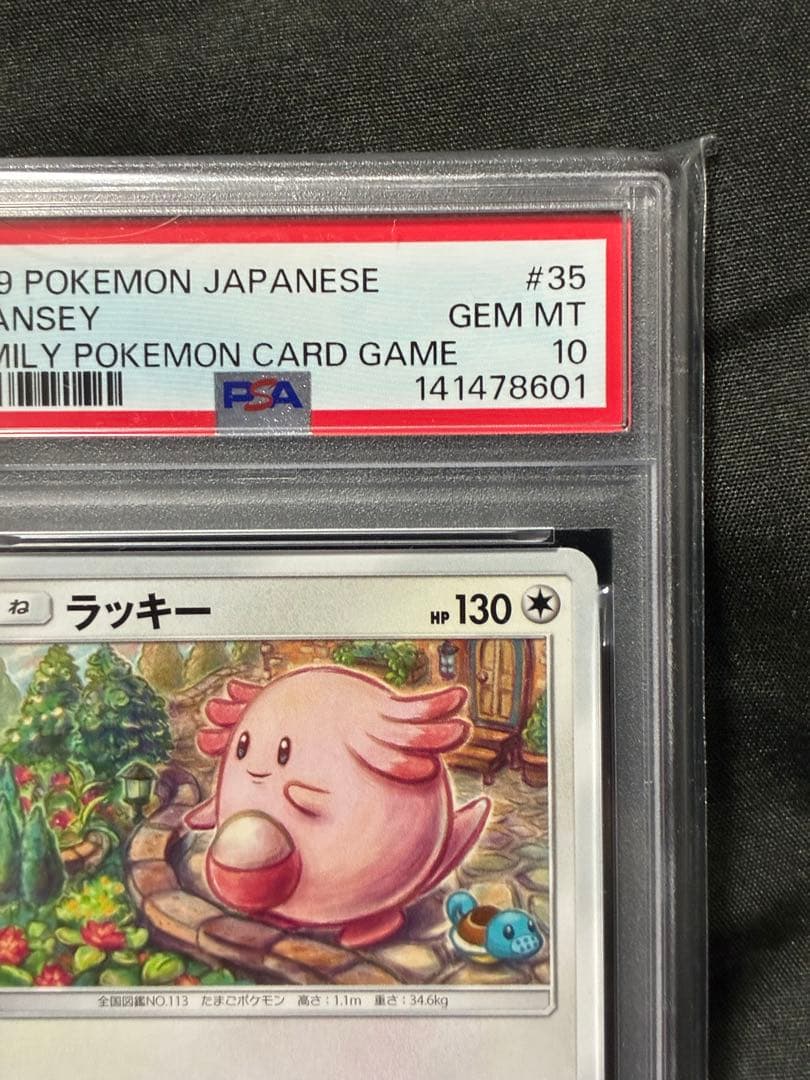 世界36枚 PSA10 ラッキー ファミリーポケモンカード 2019 35 12