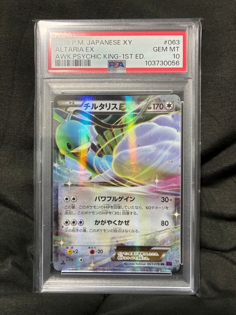 世界51枚 PSA10 チルタリスEX altaria 2016 063 58