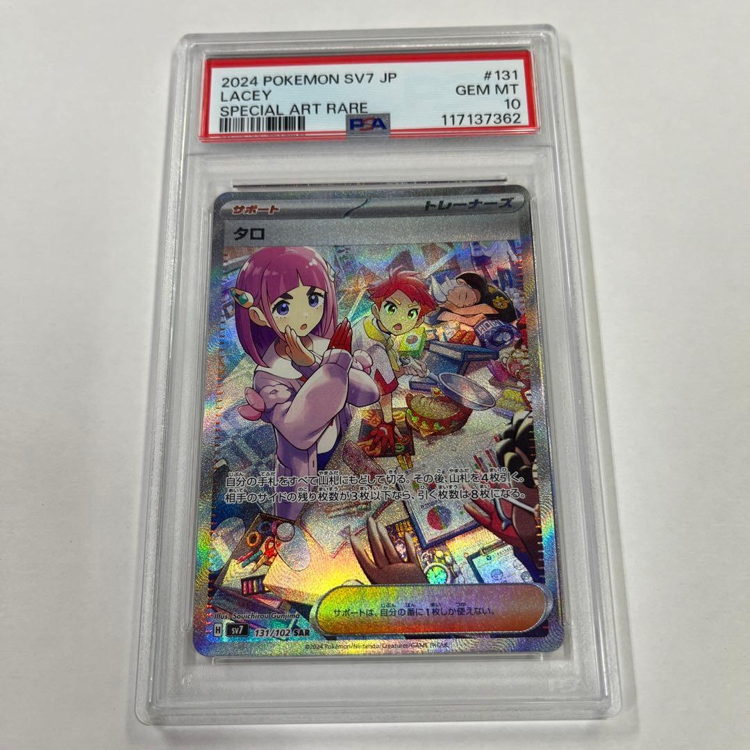 【PSA10】タロ SAR