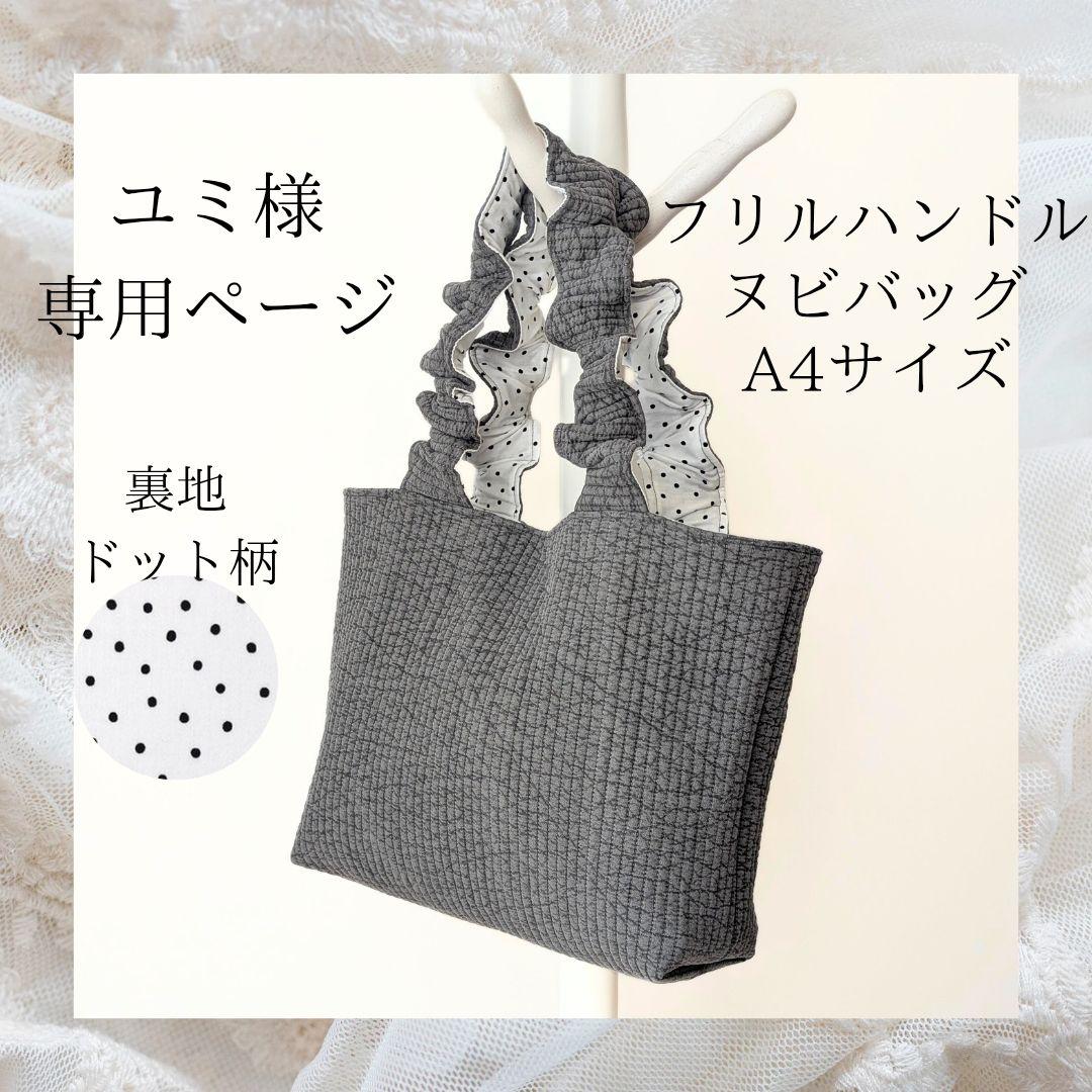 ユミ ヌビバッグ フリルハンドル ヌビトートバッグ A4サイズ