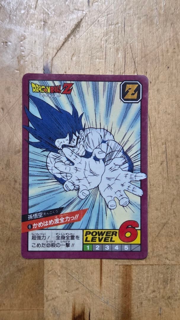 ドラゴンボールカードダス かめはめ波全力!!! 1996年製
