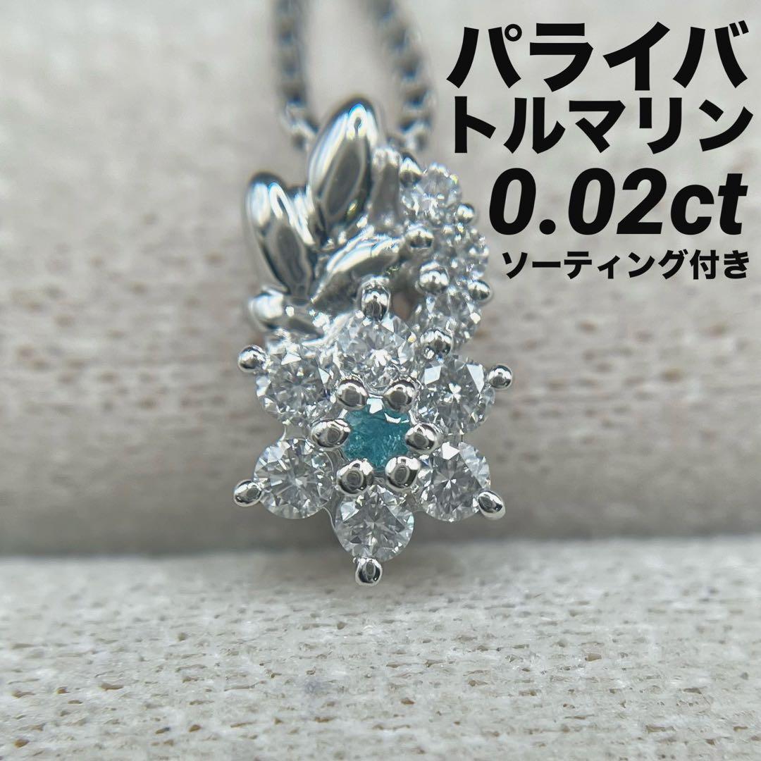 JA151★高級 パライバトルマリン0.02ct D pt ヘッド ソ付