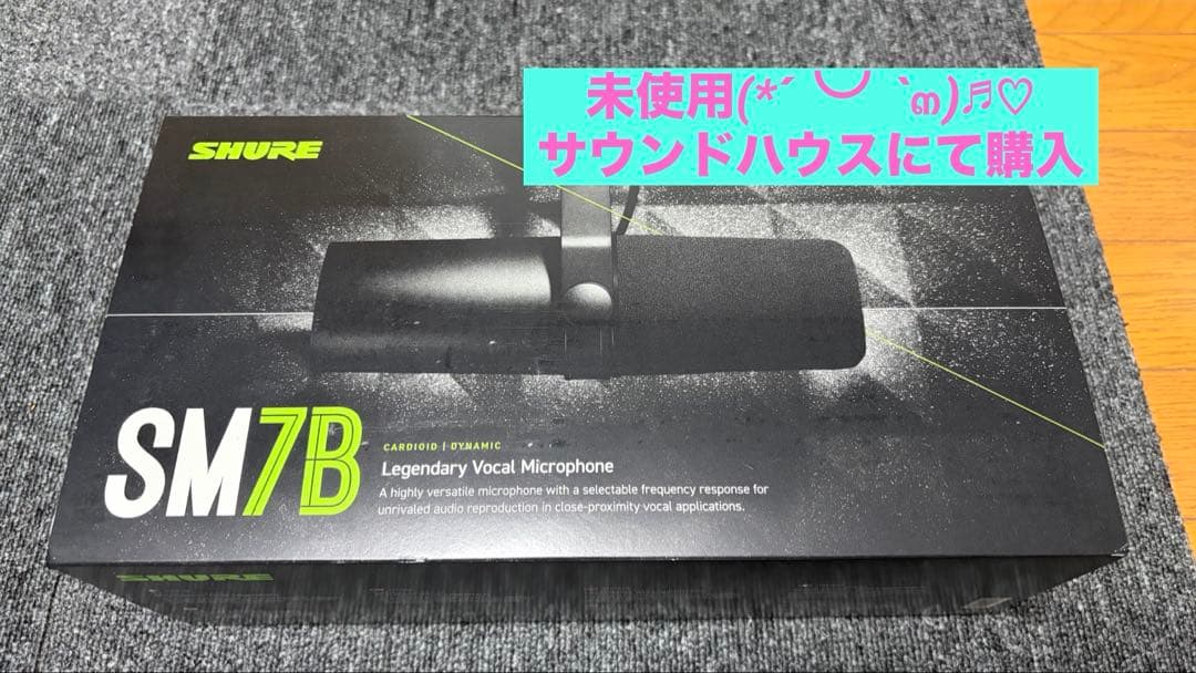 shure sm7b（本物！）（未使用、超美品）