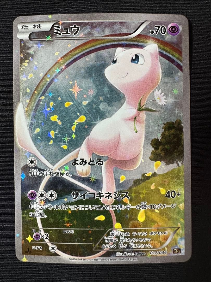 幻・伝説ドリームキラコレクション ミュウ CP5 017/036 R