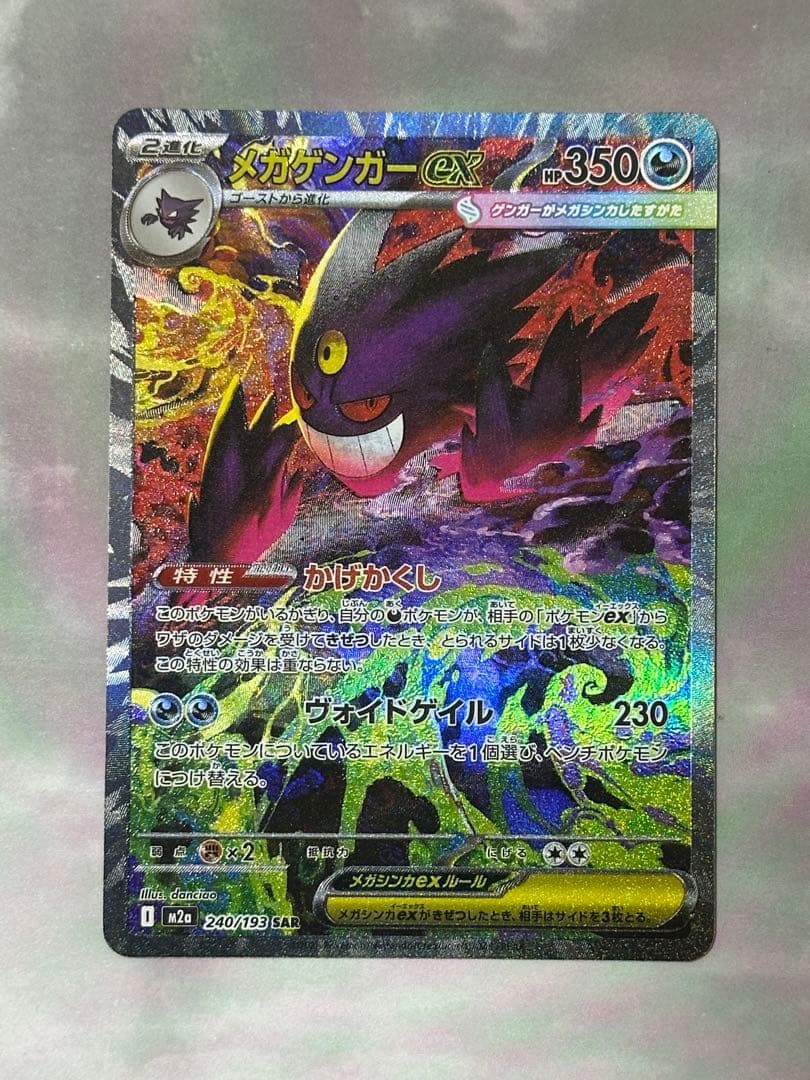メガゲンガーex sar ポケモンカード　MEGAドリームex