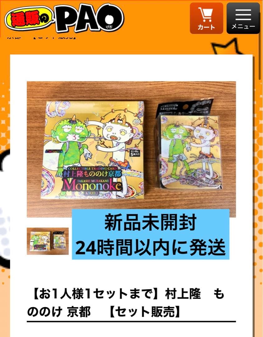 村上隆 もののけ 京都　セット販売