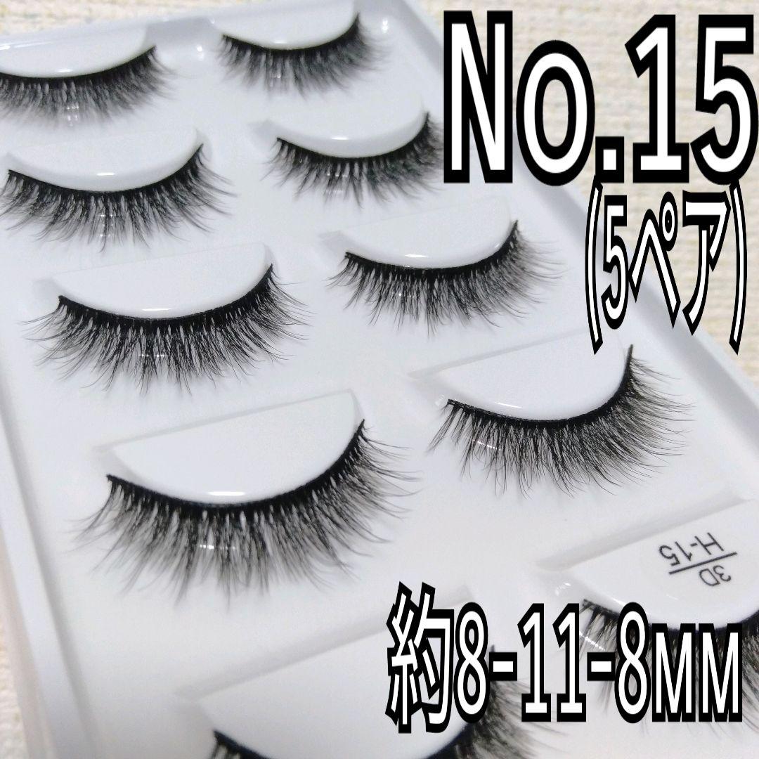 つけまつ毛　No.15を11点