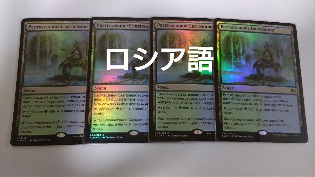 MTG 植物の聖域 ロシア語foil 4枚セット
