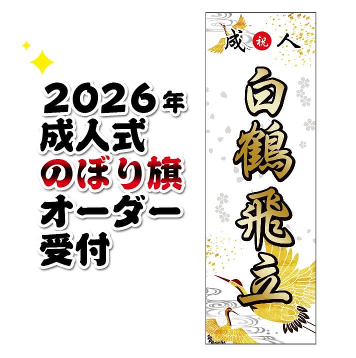 noaiki　成人式のぼり旗オーダー