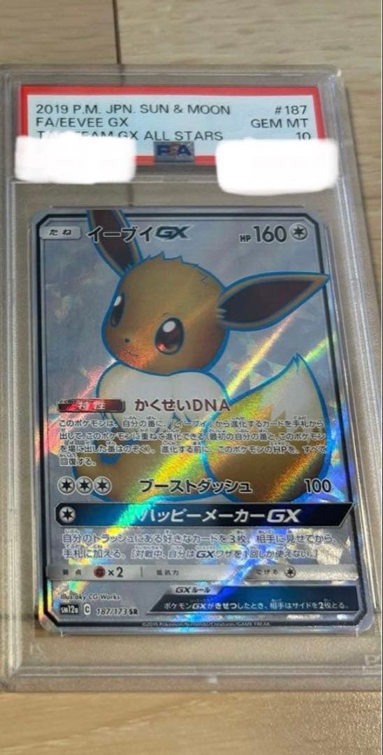 イーブイ　SR PSA10