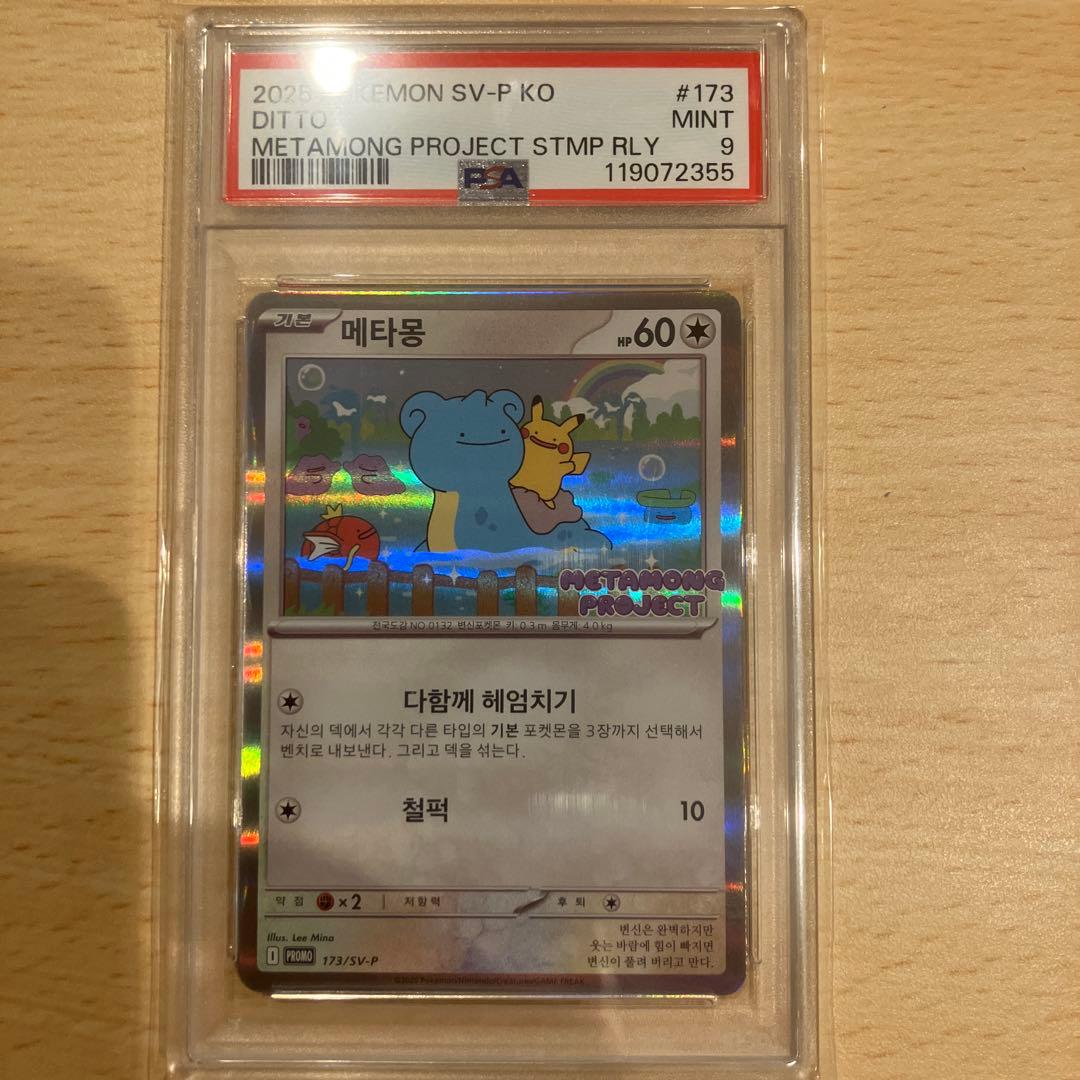 メタモン　プロモ　韓国　PSA9