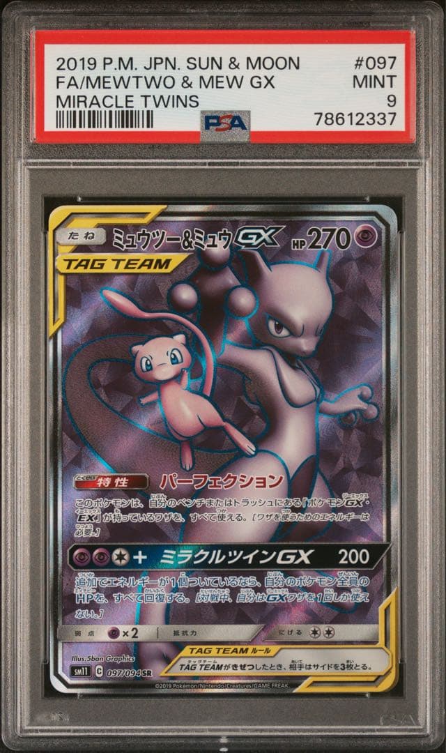 PSA9 ミュウツー&ミュウGX SM11 097/094 SR