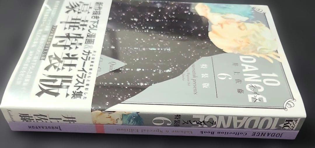 植*子様 《コミック・未開封》10DANCE 6 特装版　☆メルカリ便